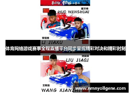 体育网络游戏赛事全程直播平台同步呈现精彩对决和精彩时刻
