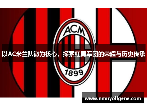 以AC米兰队徽为核心，探索红黑军团的荣耀与历史传承