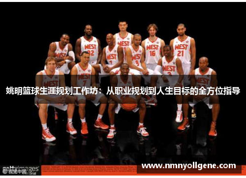 姚明篮球生涯规划工作坊：从职业规划到人生目标的全方位指导