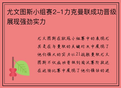 尤文图斯小组赛2-1力克曼联成功晋级展现强劲实力