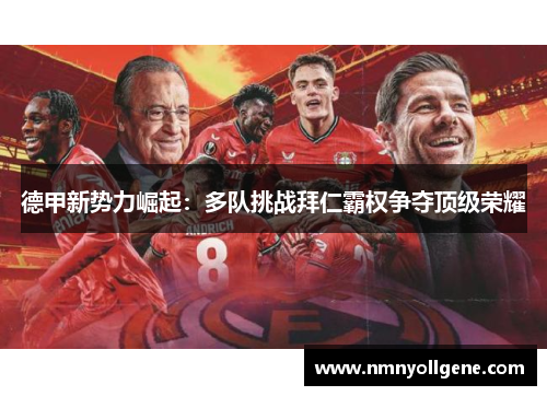 德甲新势力崛起：多队挑战拜仁霸权争夺顶级荣耀