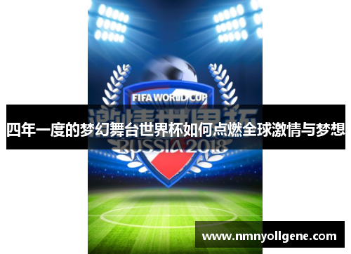 四年一度的梦幻舞台世界杯如何点燃全球激情与梦想