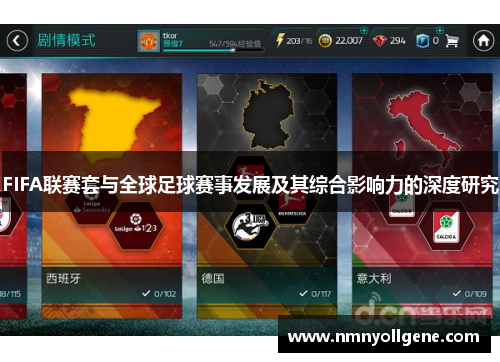 FIFA联赛套与全球足球赛事发展及其综合影响力的深度研究