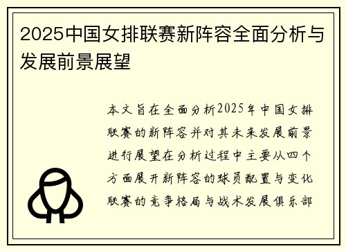 2025中国女排联赛新阵容全面分析与发展前景展望