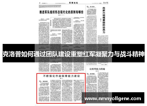 克洛普如何通过团队建设重塑红军凝聚力与战斗精神