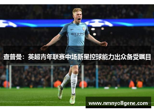 查普曼：英超青年联赛中场新星控球能力出众备受瞩目