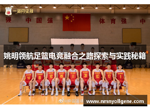 姚明领航足篮电竞融合之路探索与实践秘籍
