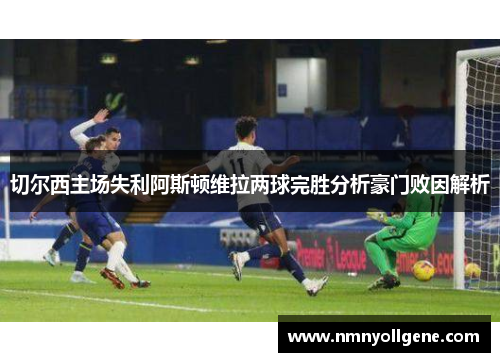 切尔西主场失利阿斯顿维拉两球完胜分析豪门败因解析