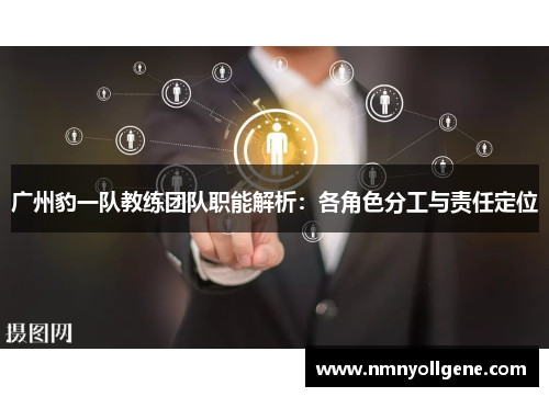 广州豹一队教练团队职能解析：各角色分工与责任定位