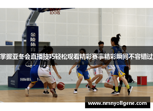 掌握亚冬会直播技巧轻松观看精彩赛事精彩瞬间不容错过