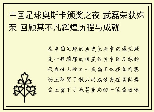 中国足球奥斯卡颁奖之夜 武磊荣获殊荣 回顾其不凡辉煌历程与成就
