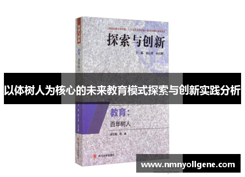 以体树人为核心的未来教育模式探索与创新实践分析