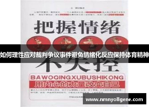 如何理性应对裁判争议事件避免情绪化反应保持体育精神