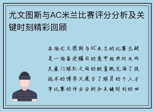 尤文图斯与AC米兰比赛评分分析及关键时刻精彩回顾