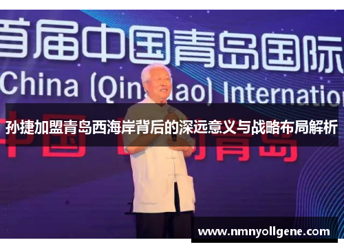 孙捷加盟青岛西海岸背后的深远意义与战略布局解析
