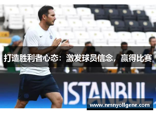 打造胜利者心态：激发球员信念，赢得比赛