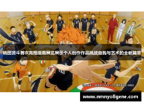 桃田贤斗首次亮相漫画展览展示个人创作作品挑战自我与艺术的全新篇章