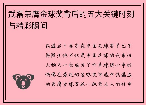 武磊荣膺金球奖背后的五大关键时刻与精彩瞬间