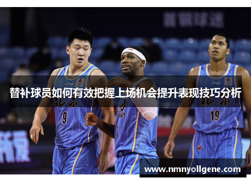 替补球员如何有效把握上场机会提升表现技巧分析