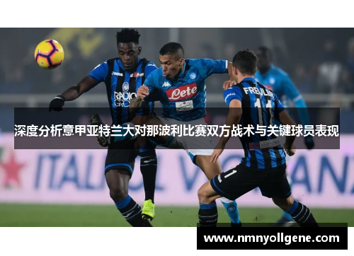 深度分析意甲亚特兰大对那波利比赛双方战术与关键球员表现