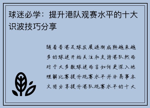 球迷必学：提升港队观赛水平的十大识波技巧分享