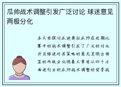 瓜帅战术调整引发广泛讨论 球迷意见两极分化