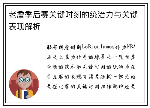 老詹季后赛关键时刻的统治力与关键表现解析