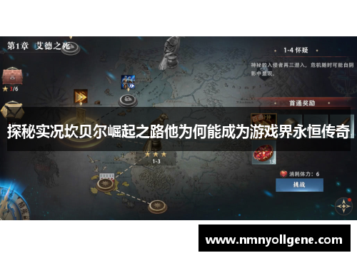 探秘实况坎贝尔崛起之路他为何能成为游戏界永恒传奇