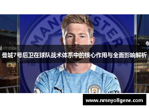 曼城7号后卫在球队战术体系中的核心作用与全面影响解析