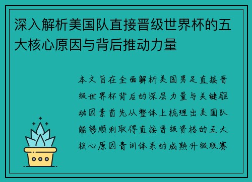 深入解析美国队直接晋级世界杯的五大核心原因与背后推动力量