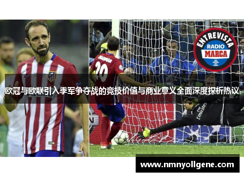 欧冠与欧联引入季军争夺战的竞技价值与商业意义全面深度探析热议 欧冠与欧联引入季军争夺战的竞技价值与商业意义全面深度探析热议