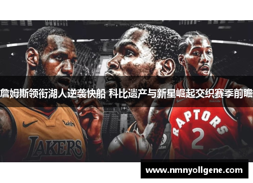 詹姆斯领衔湖人逆袭快船 科比遗产与新星崛起交织赛季前瞻