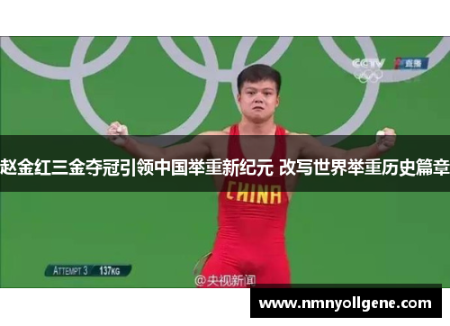 赵金红三金夺冠引领中国举重新纪元 改写世界举重历史篇章 赵金红三金夺冠引领中国举重新纪元 改写世界举重历史篇章