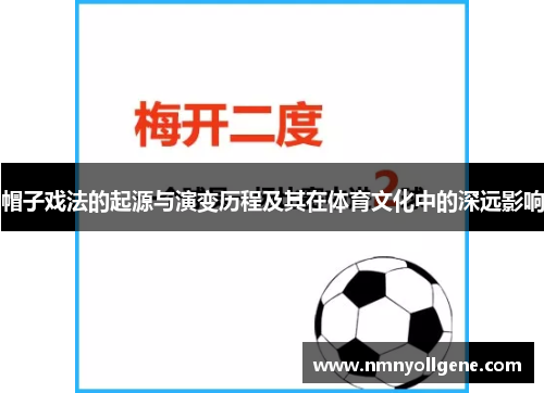 帽子戏法的起源与演变历程及其在体育文化中的深远影响 帽子戏法的起源与演变历程及其在体育文化中的深远影响